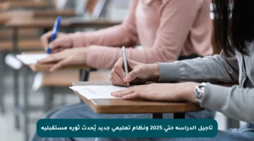 تأجيل الدراسة حتى 2025 ونظام تعليمي جديد يُحدث ثورة مستقبلية